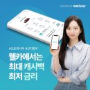 웰카