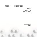 조훈성 평론집 『묵음, 다음에 걸음, 그리고 스페이스바』 이미지