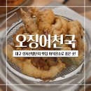 오징어천국 | 대구 성서산업단지 맛집 회식장소로 좋은 오징어천국 후기