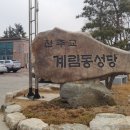 계림동성당 이미지