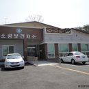 소성보건지소 이미지