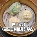 골드하우스 | 판교맛집 세련된 분위기 골드피쉬얌차하우스에서 방문후기 세트메뉴구성 정보공유해요