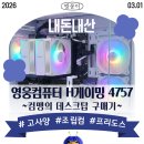 실비아 B.H.M | 영웅컴퓨터 H게이밍 4757 내돈내산│컴맹이 고사양 조립컴 프리도스를 샀다