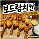 보드람 - 서구 청라라임로 51 | 🐔인천 루원시티맛집 보드람치킨 한마리반세트 후기