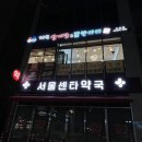 포도원약국 이미지