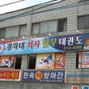 원무태권도 도장 Daum카페