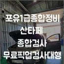 (주)포유1급종합정비 | 양산자동차검사소 포유1급종합정비 방문 전 필수 점검사항과 효율적인 검사 진행 방법