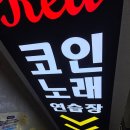 레드 코인 노래연습장 네이버블로그