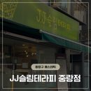 JJ 슬림테라피