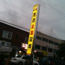 동경숯불갈비 이미지
