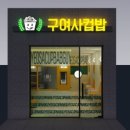 구여사컵밥 - 군산시 하나운안1길 27 | 구여사컵밥