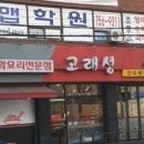 고래성 | 모란역 중식 맛집 고래성 현지 맛에 가까운 짬뽕과 짜장