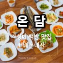 춘천강동농협주유소 | 춘천 가성비 백반맛집 만천리 온담, 생선구이에 제육리필까지 후기