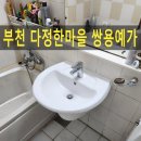 다정한마을쌍용경로당 | 부천 낡은 세면대교체, 고장난 수전도 함께 교체한 후기