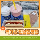 빽다방전남함평점