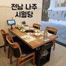 영광축산물판매장 | 전남 나주 시월당 가성비좋고 맛좋고 분위기좋은 나주맛집 나주핫플