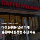 팔롬비니 - 세종특별자치시 가름로 194 | 대전 은행동 넓은 카페 추천 팔롬비니 추천 메뉴와 후기