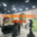 주식회사 제이에스엠시너지 | 식품·생활용품 홈쇼핑입점 성공 공식, 이것만 알면 된다!
