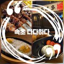 노랑통닭 속초교동점 | 속초 체스터톤스 맛집 먹거리촌 핫플 다다하다 속초교동점