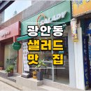 샐러디 부산수영역점 이미지