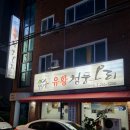 덕담골유황오리 | 전주 서신동 맛집 덕담골유황청둥오리에서 오리주물럭 먹었어요