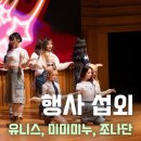특별기획- 「산장토크」 | 〖미미미누, 유니스, 조나단 섭외 후기〗빡공, 빡놀! 페스티벌│연예인 섭외│축제 기획