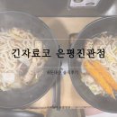 긴자료코 은평진관점 | 긴자료코 은평 진관점 내돈내산 솔직 후기