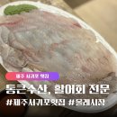 [서귀포 올레시장 맛집] 통큰수산 싱싱한 활어회 짱맛집! 서비스 굿~서귀포횟집 추천!