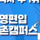 김영편입평촌캠퍼스