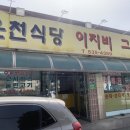 운천식당이지비그지비야 이미지