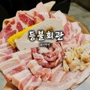 권곡초등학교 | 아산맛집 권곡동 고기집 등불회관, 연탄불 삼겹살 돼지한판 솔직후기