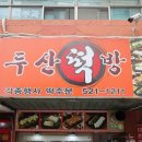 두산떡방 이미지