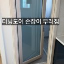 장현리슈빌퍼스트클래스 | 시흥 능곡역 장현동 장현리슈빌퍼스트클래스 아파트 샤시수리ㅣ터닝도어 수리 - 주방 터닝도어 손잡이...