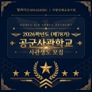 [모집공고] 2026 공군사관학교 합격 로드맵, 밀리더스 면접·체력 교육으로 완성하는 정예 조종장교의 길