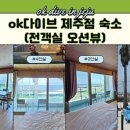 이호테우비치펜션&ok다이브제주