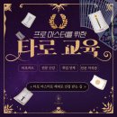 프로마스터를 위한 타로교육 더 타로티스트 강의