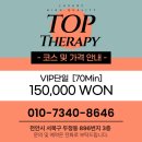탑테라피
