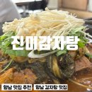 발안남로 | 향남 감자탕 맛집 국물이 진한 감자탕 먹고온 후기 진미 감자탕