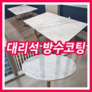 내곡동511 | 강남 대리석코팅 대리석 티테이블 회의테이블 코팅한 후기