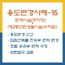 비움비건축사사무소 | [비움건축사사무소] 용도변경사례-15