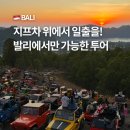 로드카 | 발리 투어 추천 바투르산 지프투어 가격 예약 팁 아퐁 옷