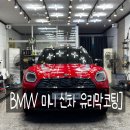 FM카서비스 | 부산 사하구 유리막 코팅 장점 BMW 미니 클럽맨 신차 작업 후기.