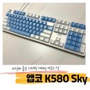 SKY PC방 | 가성비 좋은 입문용 기계식 키보드, 앱코 K580 Sky 적축, 게임좋아하는 초등학생을 위한 내돈내산 솔직...