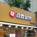 마음가득김밥달인