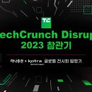 [KOTRA x 하나증권 글로벌 전시회 탐방기] TechCrunch Disrupt 2023 참관기 이미지