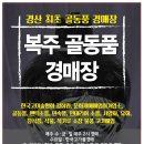 복주경매장 네이버블로그