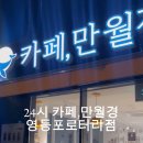 만월경 영등포로터리점