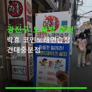 락휴코인노래연습장 건대중문점 네이버블로그