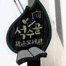 석수골 작은도서관 네이버블로그