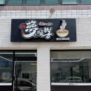 베어 | 김천 시청 근처 국물이 진한 짬뽕 맛집 후기｜몽짬뽕 신음점